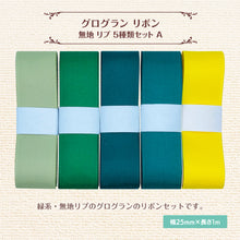 画像をギャラリービューアに読み込む, リボン グログラン 無地 リブ 25mm×1m 作品 手芸 材料 ハンドメド資材 無地 アクセサリー 包装 ラッピング (5種類セットA)