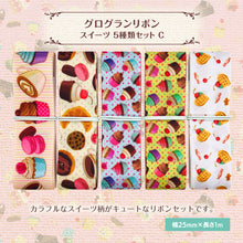 画像をギャラリービューアに読み込む, グログランリボン スイーツ 25mm×1m 5種類セットC 手作り 手芸材料 ドーナツ ケーキ