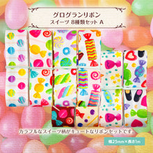 画像をギャラリービューアに読み込む, リボン 25mm×1m 8種類セットA キャンディ お菓子 スイーツ 可愛い