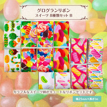 画像をギャラリービューアに読み込む, リボン 25mm×1m 8種類セットB キャンディ お菓子 スイーツ 可愛い ハンドメイド