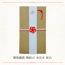 画像をギャラリービューアに読み込む, 御祝儀袋 梅結び 水引き 紅白 WF-hikoso-001