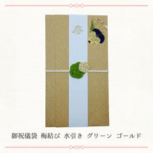 画像をギャラリービューアに読み込む, 御祝儀袋 梅結び 水引き グリーン ゴールド WF-hikoso-002