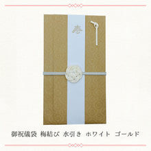 画像をギャラリービューアに読み込む, 御祝儀袋 梅結び 水引き ホワイト ゴールド WF-hikoso-003