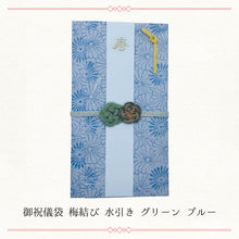 画像をギャラリービューアに読み込む, 御祝儀袋 梅結び 水引き グリーン ブルー WF-hikoso-004