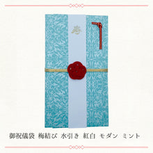 画像をギャラリービューアに読み込む, 御祝儀袋 梅結び 水引き 紅白 モダン ミント WF-hikoso-009