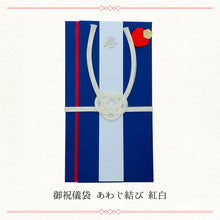 画像をギャラリービューアに読み込む, 御祝儀袋 あわじ結び 紅白 WF-hikoso-010