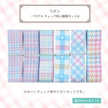 画像をギャラリービューアに読み込む, リボン パステル チェック柄 25mm×1m 6種類セットB ハンドメイド 手芸 ラッピング プレゼント アクセサリー