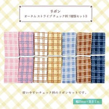 画像をギャラリービューアに読み込む, リボン オータム ストライプ チェック柄 25mm×1m 7種類セットB