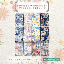 画像をギャラリービューアに読み込む, プリントリボン 花柄 サンフラワー レトロスタイル リボン 25mm×1m 8種類セットC 手芸用 ラッピング DIY材料 素材 資材 flower