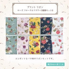 画像をギャラリービューアに読み込む, プリントリボン ローズ フローラルフラワー 25mm×1m 5種類セットB おしゃれ ハンドクラフト かわいい 柄物 プリント 手芸 DIY ハンドメイド
