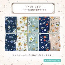 画像をギャラリービューアに読み込む, プリントリボン パンジー柄 25mm×1m 5種類セットB 小花柄 フラワー かわいい アクセサリー 手作り ラッピング ギフト