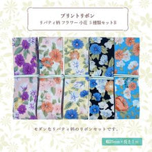画像をギャラリービューアに読み込む, リバティ柄 フラワー 小花 プリントリボン 25mm×1m 5種類セットB 可愛い お洒落 北欧