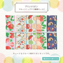 画像をギャラリービューアに読み込む, プリントリボン フルーツ ミックス 25mm×1m 5種類セット 可愛い ギフト ラッピング 果物 ハンドメイド