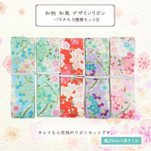 画像をギャラリービューアに読み込む, 和風デザインリボン パステル 2.5cm 1m 5種類セットB 成人式 正月 卒園 卒業 入学 春 つまみ細工 ヘア金具 バレッタ リメイク アクセサリー