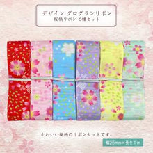 画像をギャラリービューアに読み込む, デザイン グログランリボン 和風 桜柄 25mm ×1m 6種類セット ハンドメイド アクセサリーパーツ 着物 和柄
