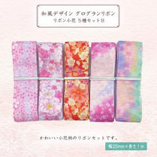 画像をギャラリービューアに読み込む, グログランリボン 和風デザインリボン小花 25mm ×1m 5種類セットB ハンドメイド アクセサリーパーツ 着物 和柄