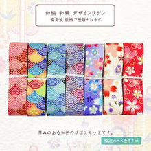 画像をギャラリービューアに読み込む, 和柄 和風 デザインリボン 青海波 桜柄 25mm ×1m 7種類セットC ハンドメイド アクセサリーパーツ 着物 和柄