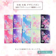 画像をギャラリービューアに読み込む, 和柄 和風 デザインリボン 桜柄 グラデーション 25mm ×1m 5種類セットC ハンドメイド アクセサリーパーツ 着物 和柄