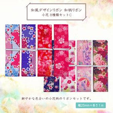 画像をギャラリービューアに読み込む, 和風 デザインリボン 和柄リボン 小花25mm ×1m 8種類セットC 材料 素材 資材 ハンドメイド資材