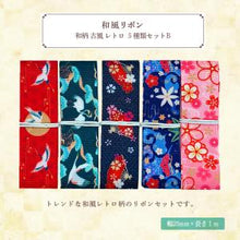 画像をギャラリービューアに読み込む, 和柄 和風 リボン 古風 レトロ 25mm ×1m 5種類セット 和服 ハンドメイド 作品 プレゼント 着物