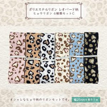 画像をギャラリービューアに読み込む, リボン レオパード柄 ヒョウ柄リボン 2.5cm×1m 6種類セットC 手芸用 ラッピング DIY材料 素材 資材 ハンドメイド