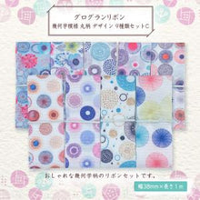 画像をギャラリービューアに読み込む, グログランリボン 幾何学模様 丸柄 デザイン38mm×1m 9種類セットC 材料 素材 資材 ハンドメイド資材