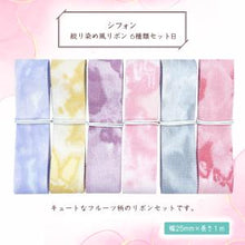 画像をギャラリービューアに読み込む, シフォン絞り染め風 リボン 25mm×1m 6種類セットB 材料 素材 資材 ハンドメイド資材