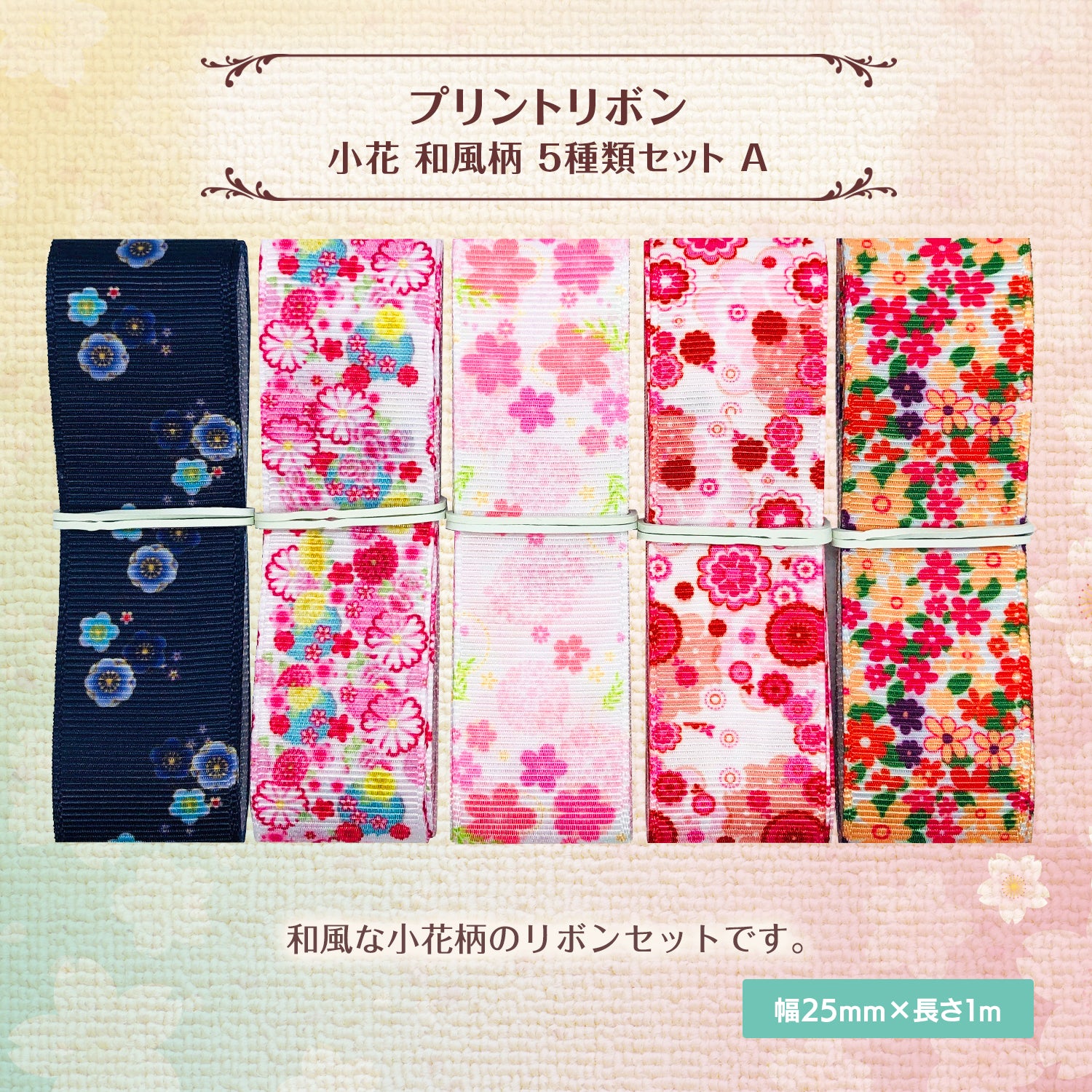 グログランリボンレトロ フラワー 25mm×1m 5種類セットA 花柄 フラワー