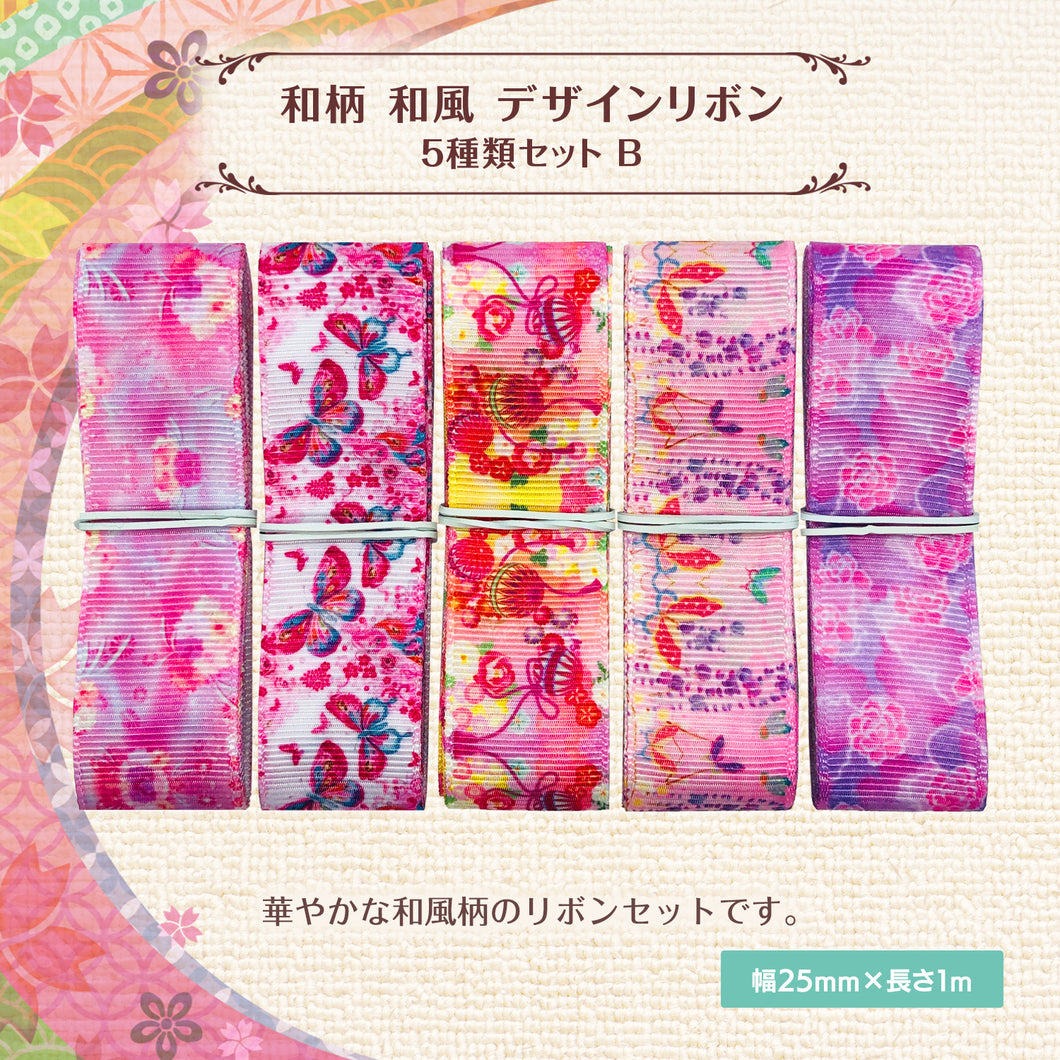 和柄 和風 デザインリボン 25mm ×1m 5種類セット B 蝶々 ピンク 綺麗 紫