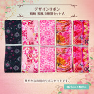 和柄 和風 デザインリボン 25mm ×1m 5種類セット A ピンク系 花柄 桜 フラワー 扇子