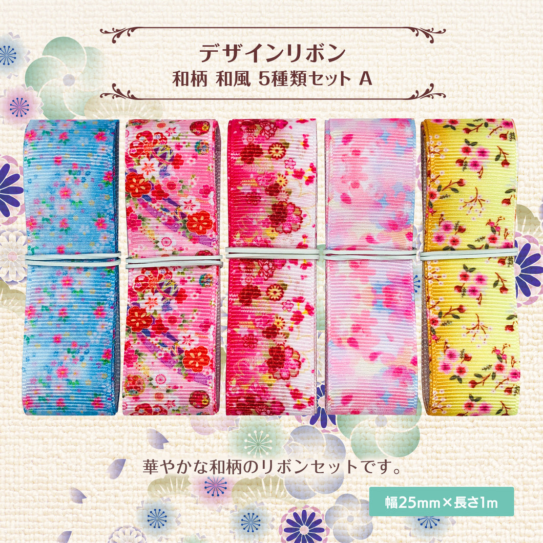 和柄 和風 デザインリボン 25mm ×1m 5種類セット A 桜 花見 小花 花柄 