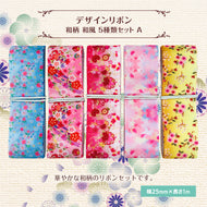 和柄 和風 デザインリボン 25mm ×1m 5種類セット A 桜 花見 小花 花柄 作品 ハンドメイド