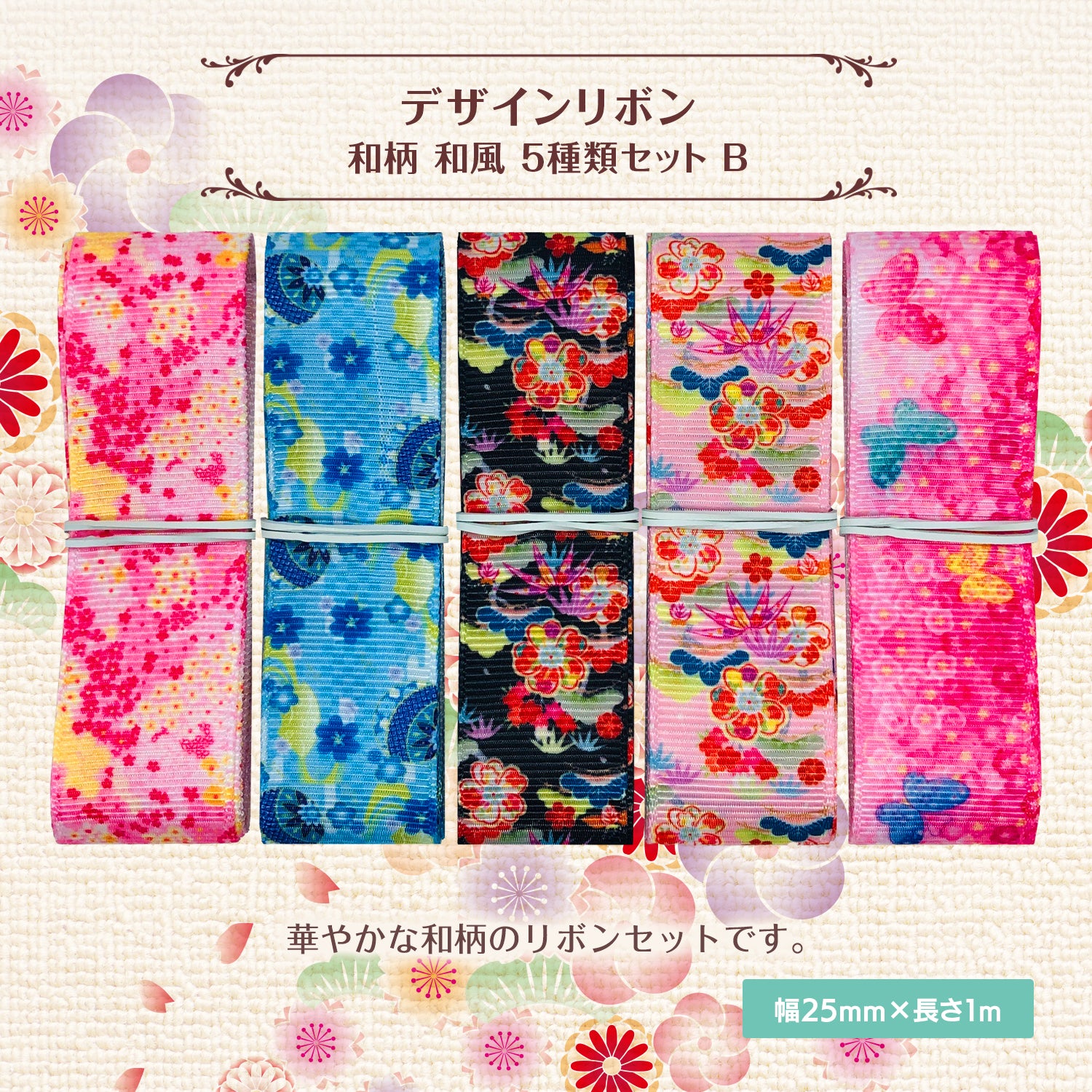 和柄 和風 デザインリボン 25mm ×1m 5種類セット B 5種類セット A 桜 花見 小花 花柄 作品 和柄 和風 デザインリボン 25mm ×1m 5種類セット B 5種類セット A 桜 花見 小花 花柄 作品