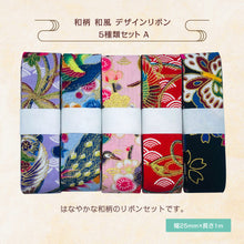 画像をギャラリービューアに読み込む, 和柄 和風 デザインリボン 25mm ×1m 5種類セット 新年 お正月 赤 青 ハンドメイド 作品作り 手芸
