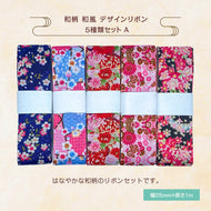 和柄 和風 デザインリボン 25mm×1m 5種類セットA ピアス イヤリング ハンドメイド 手芸 アクセサリー 33