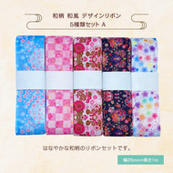 和柄 和風 デザインリボン 25mm×1m 5種類セットA ピアス イヤリング ハンドメイド 手芸 アクセサリー 34
