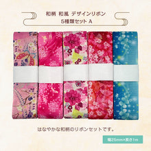 画像をギャラリービューアに読み込む, 和柄 和風 デザインリボン 25mm×1m 5種類セットA ピアス イヤリング ハンドメイド 手芸 アクセサリー 37
