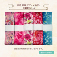和柄 和風 デザインリボン 25mm×1m 5種類セットA ピアス イヤリング ハンドメイド 手芸 アクセサリー 37