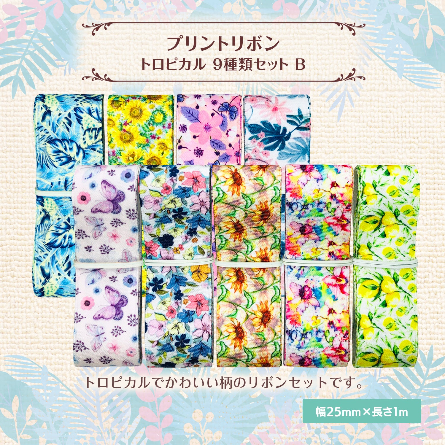 プリントリボン トロピカル 25mm×1m 9種類セット B 可愛い プリントリボン トロピカル 25mm×1m 9種類セット B 可愛い