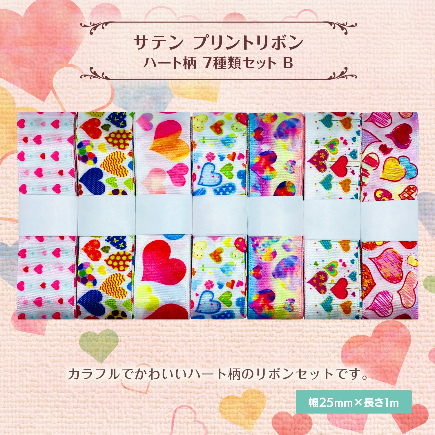 サテン プリントリボン ハート柄 25mm×1m 7種類セットB 手芸 クラフト