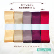 サテンリボン 無地 25mm×1m ギフト 作品 手芸 材料 ハンドメド資材 無地 アクセサリー 包装 ラッピング (5種類セット07)