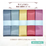 サテンリボン 無地 25mm×1m ギフト 作品 手芸 材料 ハンドメド資材 無地 アクセサリー 包装 ラッピング (5種類セット13)