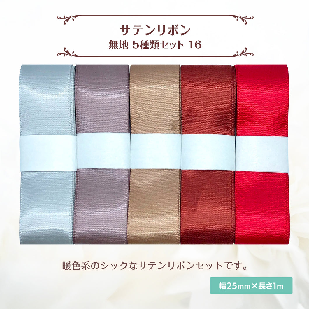サテンリボン 無地 25mm×1m ギフト 作品 手芸 材料 ハンドメド資材 無地 アクセサリー 包装 ラッピング (5種類セット16)