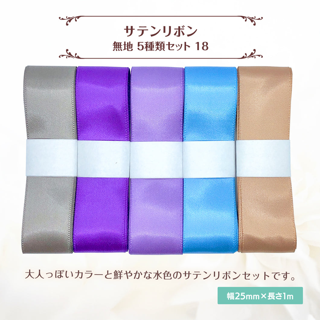 サテンリボン 無地 25mm×1m ギフト 作品 手芸 材料 ハンドメド資材 無地 アクセサリー 包装 ラッピング (5種類セット19)