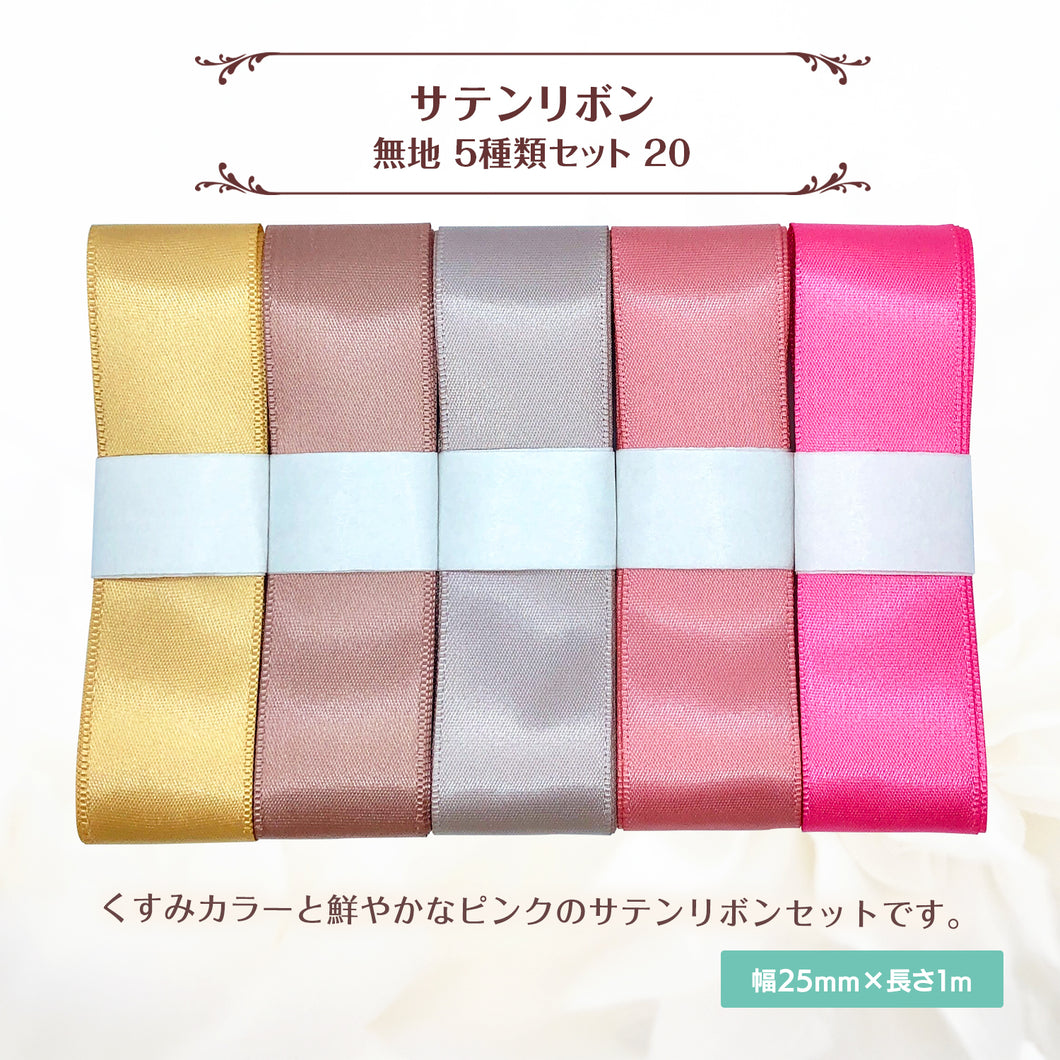 サテンリボン 無地 25mm×1m ギフト 作品 手芸 材料 ハンドメド資材 無地 アクセサリー 包装 ラッピング (5種類セット20)