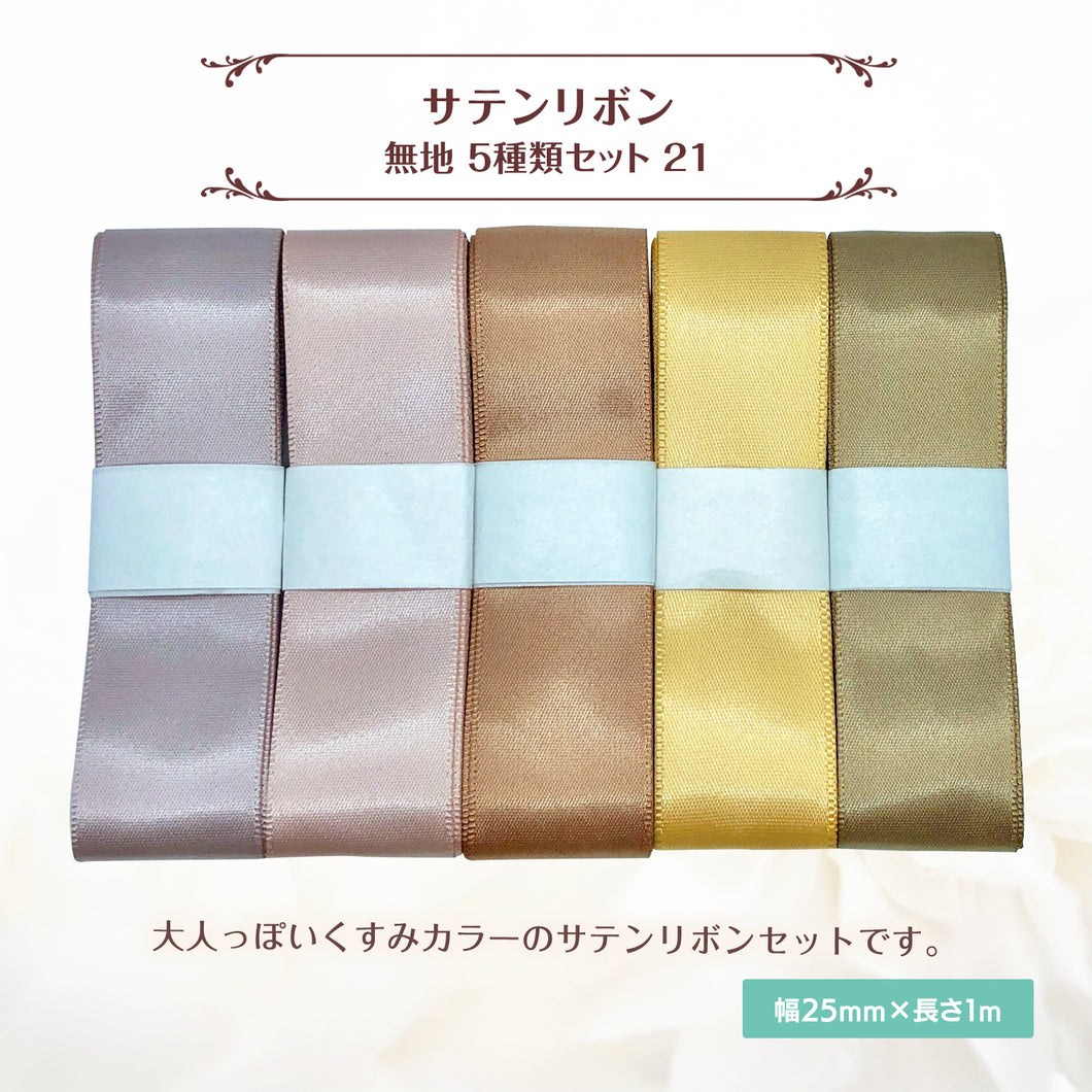 サテンリボン 無地 25mm×1m ギフト 作品 手芸 材料 ハンドメド資材 無地 アクセサリー 包装 ラッピング (5種類セット21)