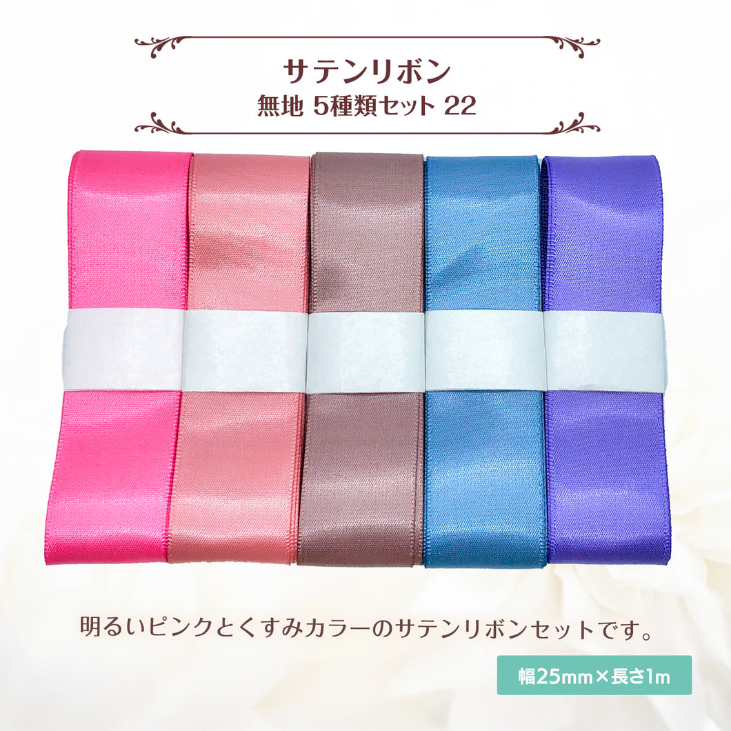 サテンリボン 無地 25mm×1m ギフト 作品 手芸 材料 ハンドメド資材 無地 アクセサリー 包装 ラッピング (5種類セット22)