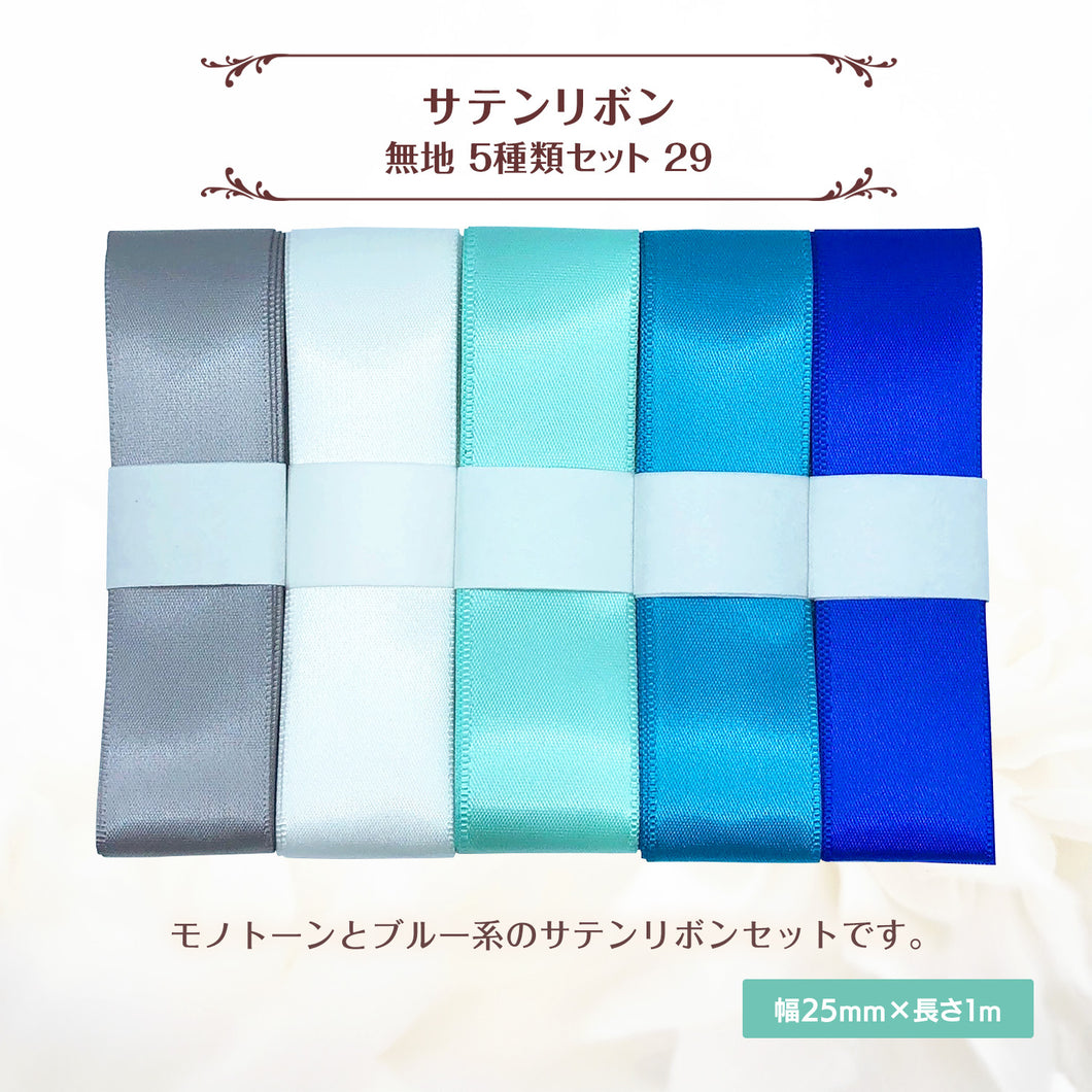 サテンリボン 無地 25mm×1m ギフト 作品 手芸 材料 ハンドメド資材 無地 アクセサリー 包装 ラッピング (5種類セット29)