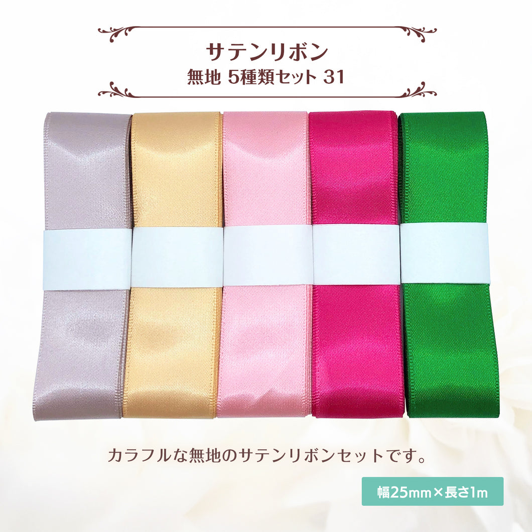 サテンリボン 無地 25mm×1m ギフト 作品 手芸 材料 ハンドメド資材 無地 アクセサリー 包装 ラッピング (5種類セット31)
