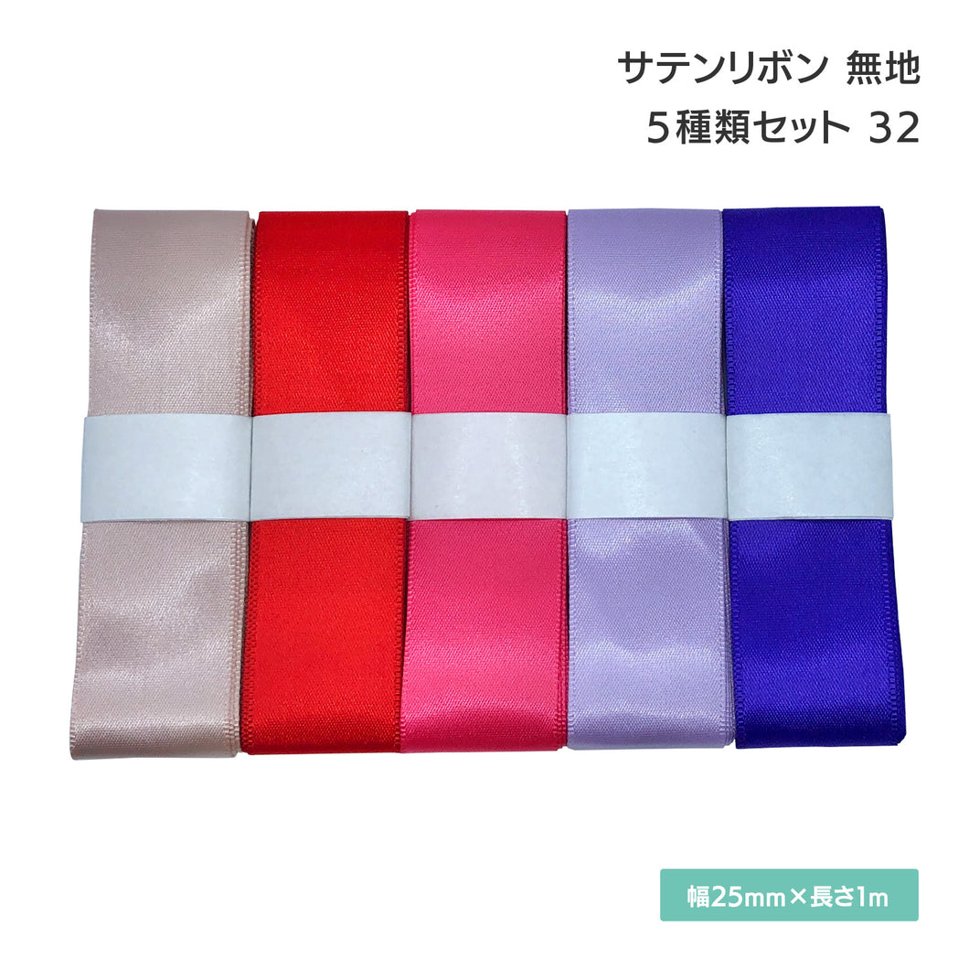 サテンリボン 無地 25mm×1m ギフト 作品 手芸 材料 ハンドメド資材 無地 アクセサリー 包装 ラッピング (5種類セット32)